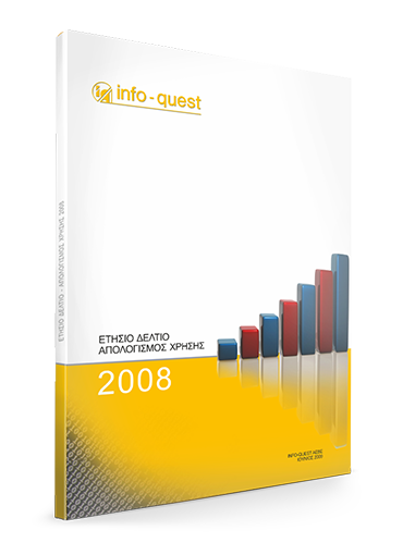 Απολογισμός χρήσης 2008