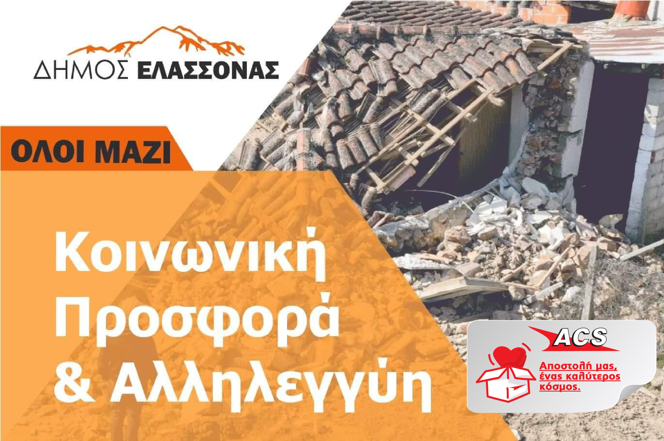 Συγκέντρωση ειδών πρώτης ανάγκης για τους σεισμόπληκτους της Ελασσόνας στα καταστήματα ACS