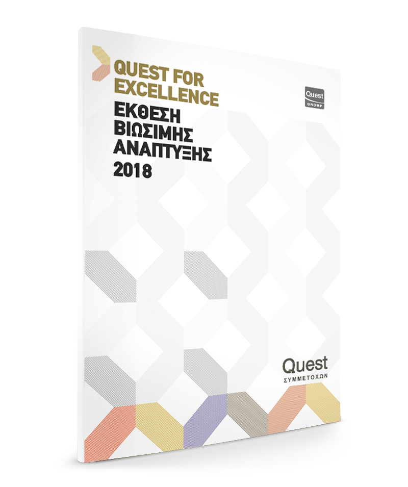 Απολογισμός Βιώσιμης Ανάπτυξης Quest 2018